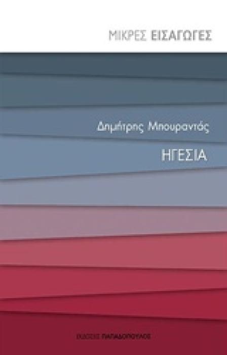 ΗΓΕΣΙΑ ΜΙΚΡΕΣ ΕΙΣΑΓΩΓΕΣ