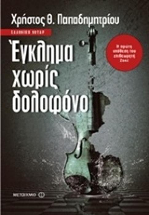 ΕΓΚΛΗΜΑ ΧΩΡΙΣ ΔΟΛΟΦΟΝΟ