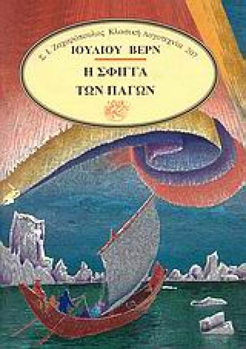 ΚΛΑΣΙΚΗ ΛΟΓΟΤΕΧΝΙΑ Η ΣΦΙΓΓΑ ΤΩΝ ΠΑΓΩΝ