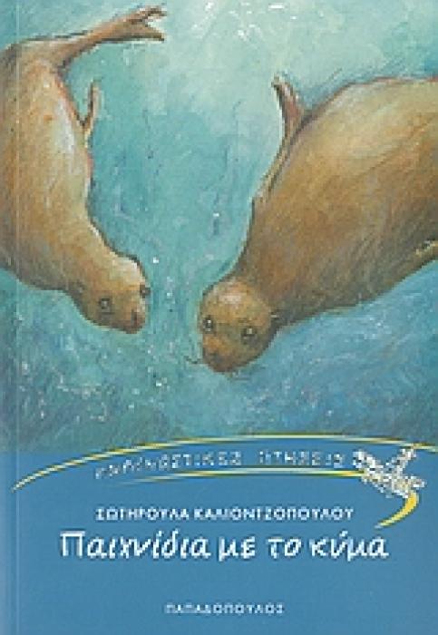 ΠΑΙΧΝΙΔΙΑ ΜΕ ΤΟ ΚΥΜΑ ΑΝΑΓΝΩΣΤΙΚΕΣ ΠΤΗΣΕΙΣ