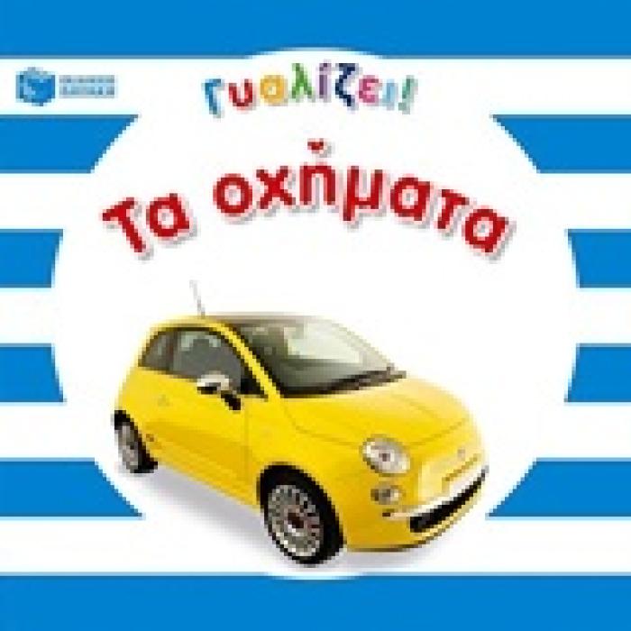 ΓΥΑΛΙΖΕΙ! ΤΑ ΟΧΗΜΑΤΑ