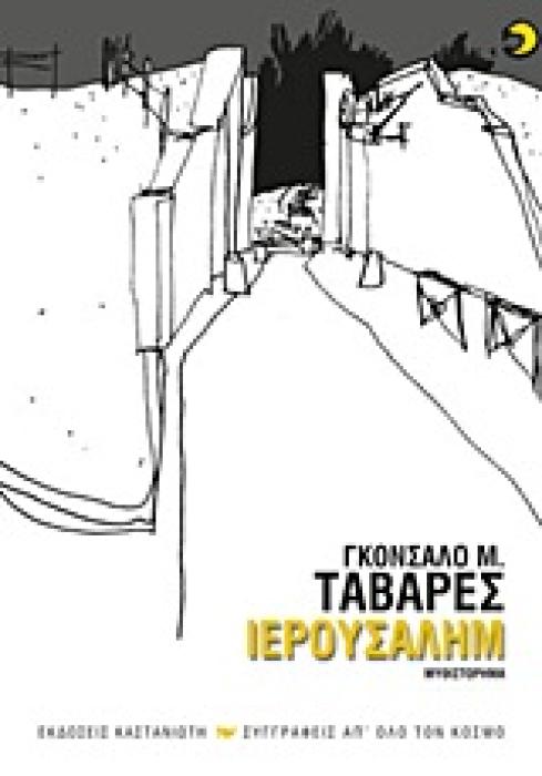 ΙΕΡΟΥΣΑΛΗΜ ΜΥΘΙΣΤΟΡΗΜΑ ΣΥΓΓΡΑΦΕΙΣ ΑΠ ΟΛΟ ΤΟΝ ΚΟΣΜΟ