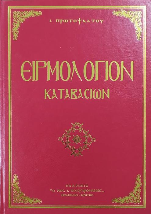 ΕΙΡΜΟΛΟΓΙΟΝ ΚΑΤΑΒΑΣΙΩΝ ΙΩΑΝΝΟΥ ΠΡΩΤΟΨΑΛΤΟΥ