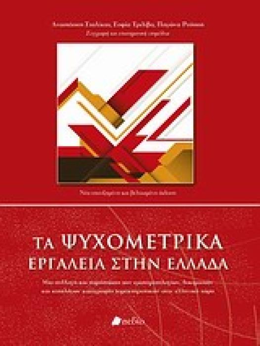 ΤΑ ΨΥΧΟΜΕΤΡΙΚΑ ΕΡΓΑΛΕΙΑ ΣΤΗΝ ΕΛΛΑΔΑ ΜΙΑ ΣΥΛΛΟΓΗ ΚΑΙ ΠΑΡΟΥΣΙΑΣΗ ΤΩΝ ΕΡΩΤΗΜΑΤΟΛΟΓΙΩΝ, ΣΟΚΙΜΑΣΙΩΝ ΚΑΙ ΚΑΤΑΛΟΓΩΝ ΚΑΤΑΓΡΑΦΗΣ ΧΑΡΑΚΤΗΡΙΣΤΙΚΩΝ ΣΤΟΝ ΕΛΛΗΝΙΚΟ