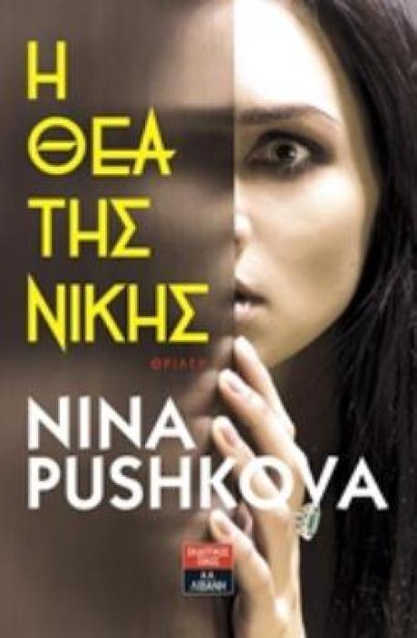 Η ΘΕΑ ΤΗΣ ΝΙΚΗΣ
