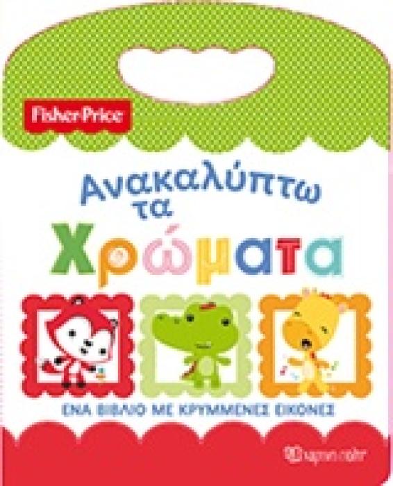 ΑΝΑΚΑΛΥΠΤΩ ΤΑ ΧΡΩΜΑΤΑ ΕΝΑ ΒΙΒΛΙΟ ΜΕ ΚΡΥΜΜΕΝΕΣ ΕΙΚΟΝΕΣ FISHER PRICE