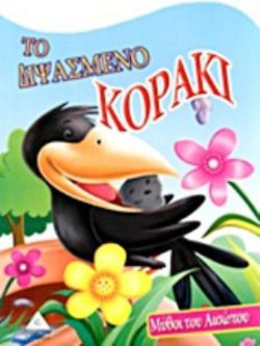 ΤΟ ΔΙΨΑΣΜΕΝΟ ΚΟΡΑΚΙ ΜΥΘΟΙ ΤΟΥ ΑΙΣΩΠΟΥ