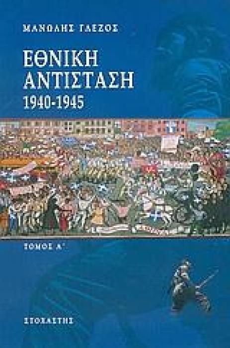 ΕΘΝΙΚΗ ΑΝΤΙΣΤΑΣΗ 1940-1945 Α΄ΤΟΜΟΣ ΕΚΔΟΣΗ