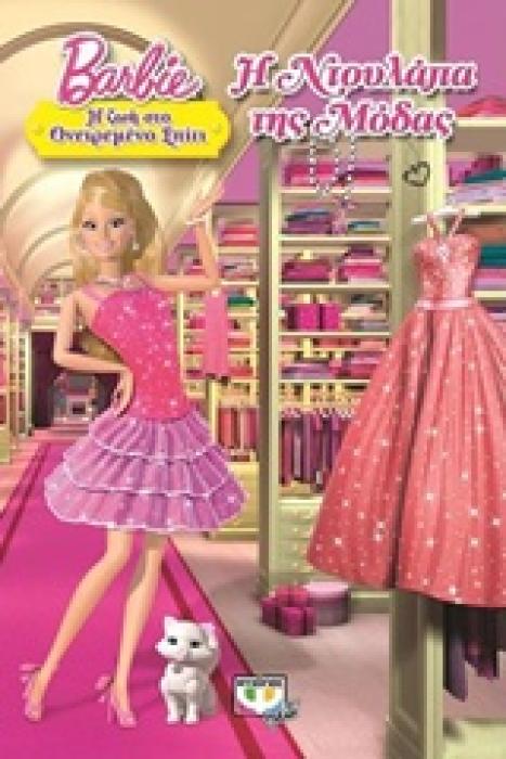 BARBIE: Η ΖΩΗ ΣΤΟ ΟΝΕΙΡΕΜΕΝΟ ΣΠΙΤΙ Η ΝΤΟΥΛΑΠΑ ΤΗΣ ΜΟΔΑΣ