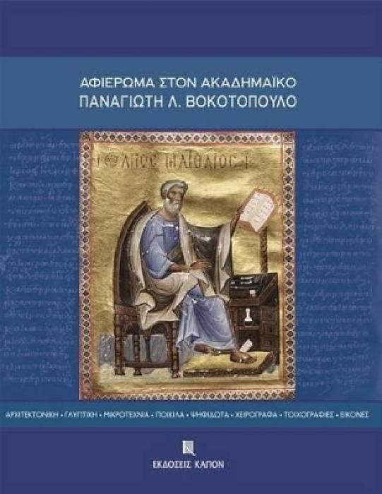 ΑΦΙΕΡΩΜΑ ΣΤΟΝ ΑΚΑΔΗΜΑΙΚΟ ΠΑΝΑΓΙΩΤΗ Λ. ΒΟΚΟΤΟΠΟΥΛΟ