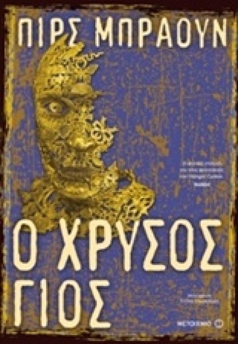 ΚΟΚΚΙΝΗ ΑΝΑΤΟΛΗ Ο ΧΡΥΣΟΣ ΓΙΟΣ
