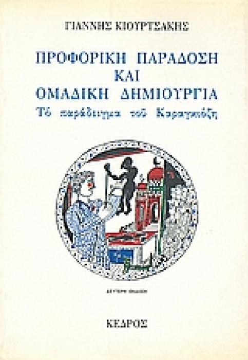 ΠΡΟΦΟΡΙΚΗ ΠΑΡΑΔΟΣΗ ΚΑΙ ΟΜΑΔΙΚΗ ΔΗΜΙΟΥΡΓΙΑ ΤΟ ΠΑΡΑΔΕΙΓΜΑ ΤΟΥ ΚΑΡΑΓΚΙΟΖΗ