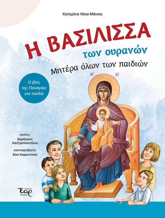 Η ΒΑΣΙΛΙΣΣΑ ΤΩΝ ΟΥΡΑΝΩΝ. ΜΗΤΕΡΑ ΟΛΩΝ ΤΩΝ ΠΑΙΔΙΩΝ Ο ΒΙΟΣ ΤΗΣ ΠΑΝΑΓΙΑΣ ΓΙΑ ΠΑΙΔΙΑ