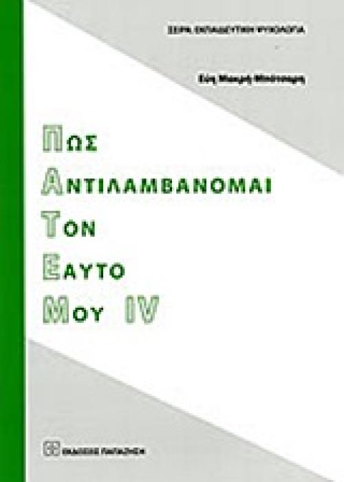 ΠΩΣ ΑΝΤΙΛΑΜΒΑΝΟΜΑΙ ΤΟΝ ΕΑΥΤΟ ΜΟΥ IV ΕΚΠΑΙΔΕΥΤΙΚΗ ΨΥΧΟΛΟΓΙΑ