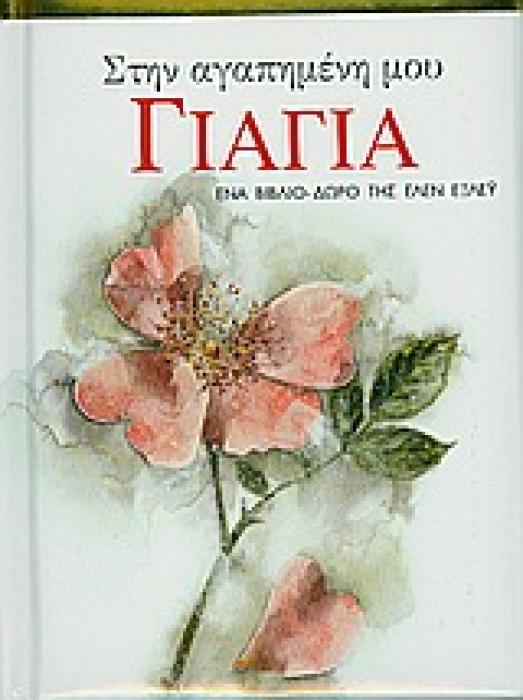 ΒΙΒΛΙΑ - ΔΩΡΑ ΣΤΗΝ ΑΓΑΠΗΜΕΝΗ ΜΟΥ ΓΙΑΓΙΑ ΕΝΑ ΒΙΒΛΙΟ ΔΩΡΟ