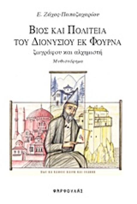 ΒΙΟΣ ΚΑΙ ΠΟΛΙΤΕΙΑ ΤΟΥ ΔΙΟΝΥΣΙΟ ΕΚ ΦΟΥΡΝΑ ΖΩΓΡΑΦΟΥ ΚΑΙ ΑΛΧΗΜΙΣΤΗ