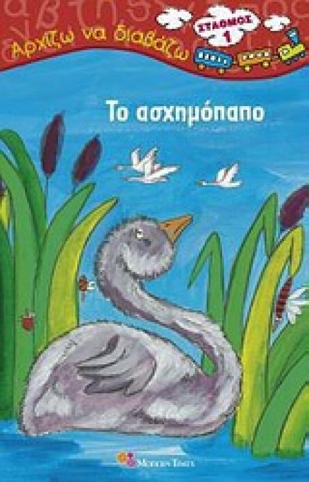 ΤΟ ΑΣΧΗΜΟΠΑΠΟ ΑΡΧΙΖΩ ΝΑ ΔΙΑΒΑΖΩ: ΣΤΑΘΜΟΣ 1