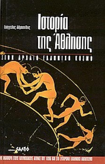 ΙΣΤΟΡΙΑ ΤΗΣ ΑΘΛΗΣΗΣ ΣΤΟΝ ΑΡΧΑΙΟ ΕΛΛΗΝΙΚΟ ΚΟΣΜΟ ΜΕ ΑΝΑΦΟΡΑ ΣΤΟΥΣ ΟΛΥΜΠΙΑΚΟΥΣ ΑΓ΄ΝΩΕΣ ΤΟΥ 1896 ΚΑΙ ΣΤΟ ΣΥΓΧΡΟΝΟ ΕΛΛΗΝΙΚΟ ΑΘΛΗΤΙΣΜΟ