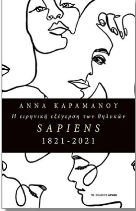 Η ΕΙΡΗΝΙΚΗ ΕΞΕΓΕΡΣΗ ΤΩΝ ΘΗΛΥΚΩΝ SAPIENS 1821 – 2021
