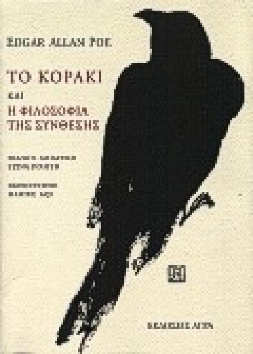 ΤΟ ΚΟΡΑΚΙ. Η ΦΙΛΟΣΟΦΙΑ ΤΗΣ ΣΥΝΘΕΣΗΣ
