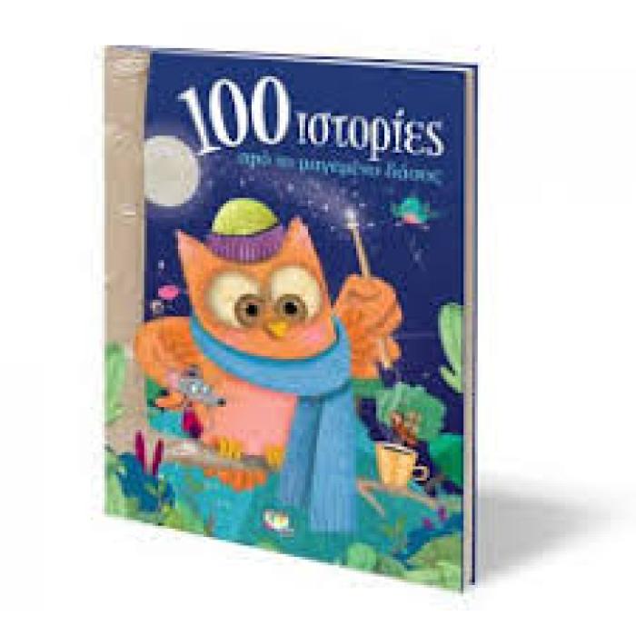100 ΙΣΤΟΡΙΕΣ ΑΠΟ ΤΟ ΜΑΓΕΜΕΝΟ ΔΑΣΟΣ