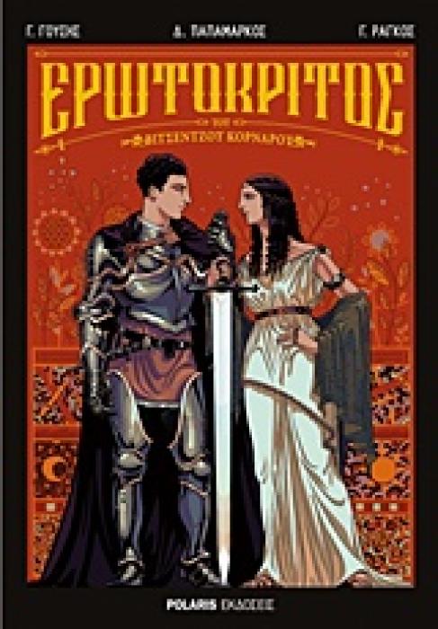 ΕΡΩΤΟΚΡΙΤΟΣ ΤΟΥ ΒΙΤΣΕΝΤΖΟΥ ΚΟΡΝΑΡΟΥ - GRAPHIC NOVEL