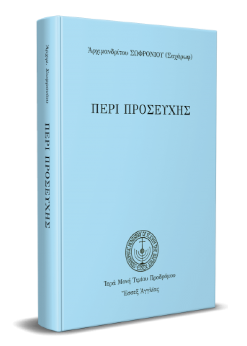 ΠΕΡΙ ΠΡΟΣΕΥΧΗΣ