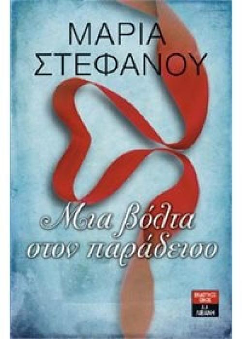 ΜΙΑ ΒΟΛΤΑ ΣΤΟΝ ΠΑΡΑΔΕΙΣΟ