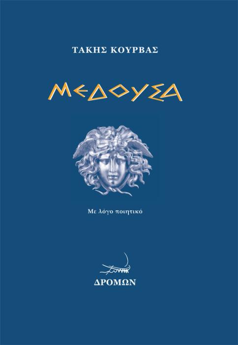 ΜΕΔΟΥΣΑ ΜΕ ΛΟΓΟ ΠΟΙΗΤΙΚΟ
