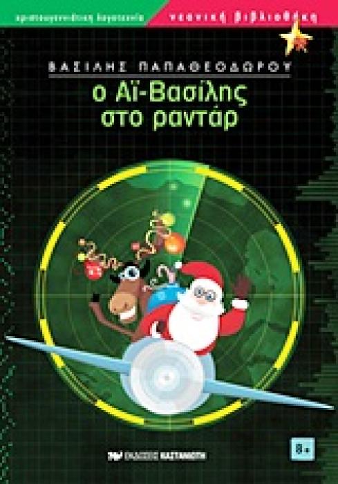 ΝΕΑΝΙΚΗ ΒΙΒΛΙΟΘΗΚΗ Ο ΑΙ-ΒΑΣΙΛΗΣ ΣΤΟ ΡΑΝΤΑΡ ΚΑΙ ΑΛΛΕΣ ΧΡΙΣΤΟΥΓΕΝΝΙΑΤΙΚΕΣ ΙΣΤΟΡΙΕΣ