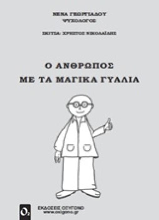 ΨΥΧΟΛΟΓΙΑ Ο ΑΝΘΡΩΠΟΣ ΜΕ ΤΑ ΜΑΓΙΚΑ ΓΥΑΛΙΑ Η ΠΡΑΓΜΑΤΙΚΟΤΗΤΑ ΕΙΝΑ ΜΙΑ, ΑΛΛΑ ΥΠΑΡΧΟΥΝ ΠΟΛΛΟΙ ΤΡΟΠΟΙ ΓΙΑ ΝΑ ΤΗ ΔΟΥΜΕ