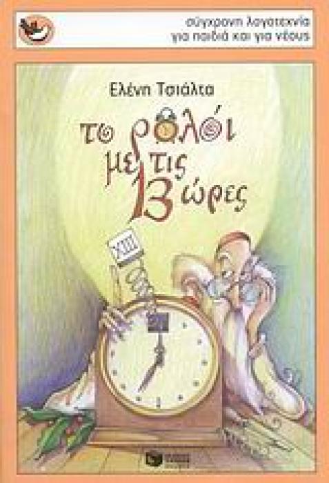 ΤΟ ΡΟΛΟΙ ΜΕ ΤΙΣ 13 ΩΡΕΣ
