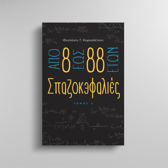 ΑΠΟ 8 ΕΩΣ 88 ΕΤΩΝ ΣΠΑΖΟΚΕΦΑΛΙΕΣ ΤΟΜΟΣ Α