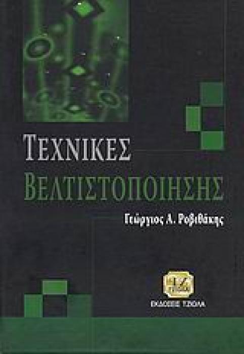 ΤΕΧΝΙΚΕΣ ΒΕΛΤΙΣΤΟΠΟΙΗΣΗΣ
