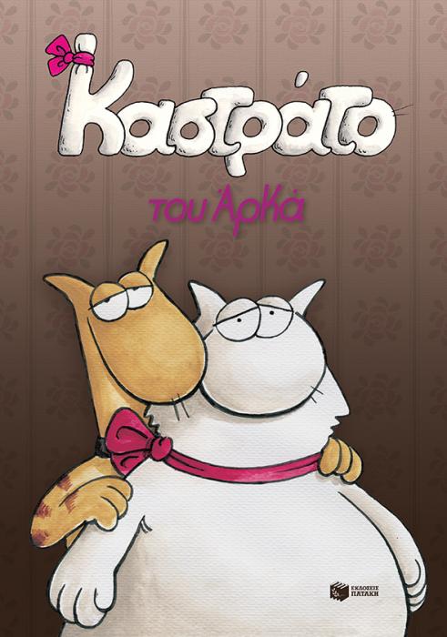 ΚΑΣΤΡΑΤΟ