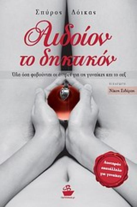 ΑΙΔΟΙΟΝ ΤΟ ΔΗΚΤΙΚΟΝ ΟΛΑ ΟΣΑ ΦΟΒΟΥΝΤΑΙ ΟΙ ΑΝΤΡΕΣ ΓΙΑ ΤΙΣ ΓΥΝΑΙΚΕΣ ΚΑΙ ΤΟ ΣΕΞ 1Η ΕΚΔΟΣΗ