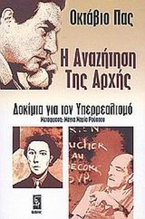 Η ΑΝΑΖΗΤΗΣΗ ΤΗΣ ΑΡΧΗΣ ΔΟΚΙΜΙΑ ΓΙΑ ΤΟΝ ΥΠΕΡΡΕΑΛΙΣΜΟ