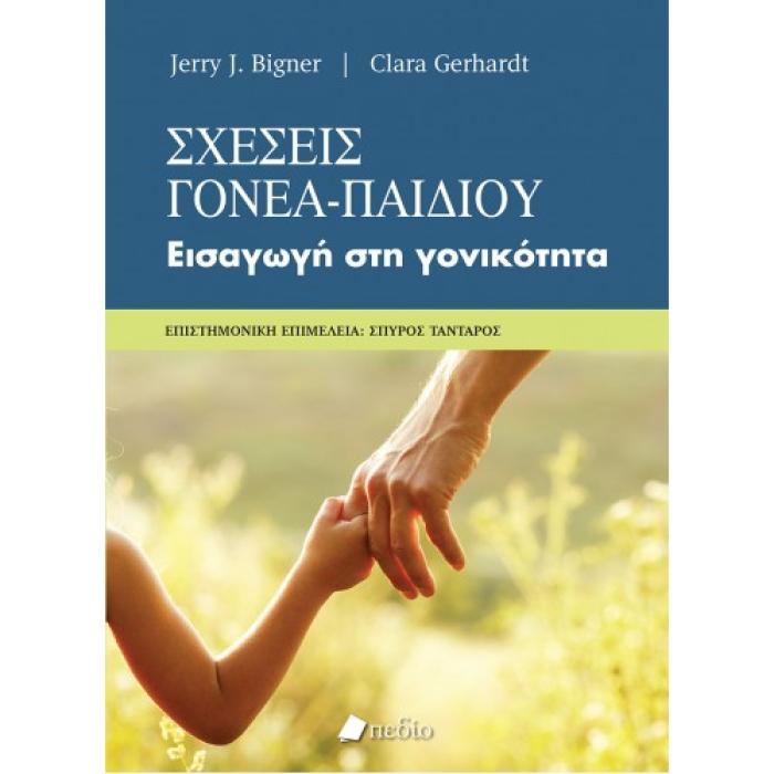 ΣΧΕΣΕΙΣ ΓΟΝΕΑ-ΠΑΙΔΙΟΥ - ΕΙΣΑΓΩΓΗ ΣΤΗ ΓΟΝΙΚΟΤΗΤΑ