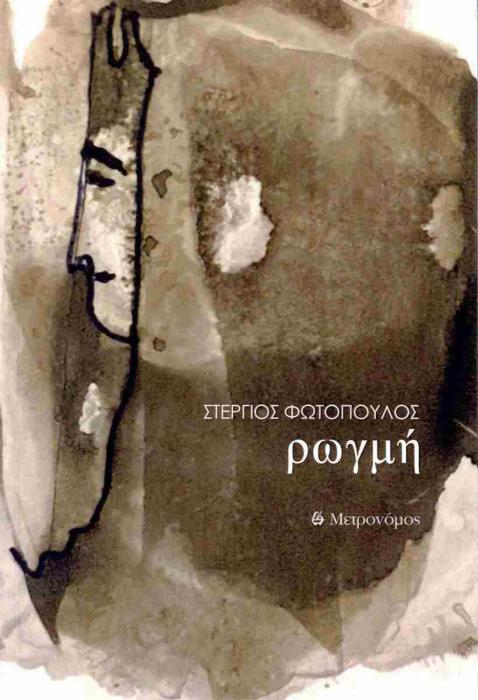 ΡΩΓΜΗ
