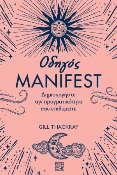 ΟΔΗΓΟΣ MANIFEST ΔΗΜΙΟΥΡΓΗΣΤΕ ΤΗΝ ΠΡΑΓΜΑΤΙΚΟΤΗΤΑ ΠΟΥ ΕΠΙΘΥΜΕΙΤΕ