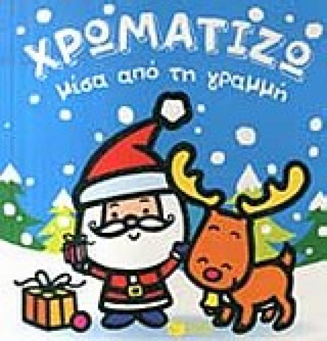 ΒΙΒΛΙΑ ΧΡΩΜΑΤΙΣΜΑΤΟΣ ΧΡΩΜΑΤΙΖΩ ΜΕΣΑ ΑΠΟ ΤΗ ΓΡΑΜΜΗ ΧΡΙΣΤΟΥΓΕΝΝΑ
