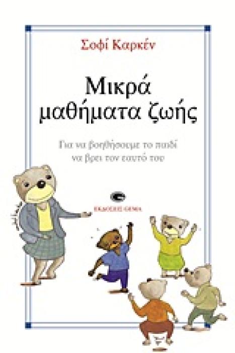 ΜΙΚΡΑ ΜΑΘΗΜΑΤΑ ΖΩΗΣ ΓΙΑ ΝΑ ΒΟΗΘΗΣΟΥΜΕ ΤΟ ΠΑΙΔΙ ΝΑ ΒΡΕΙ ΤΟΝ ΕΑΥΤΟ ΤΟΥ