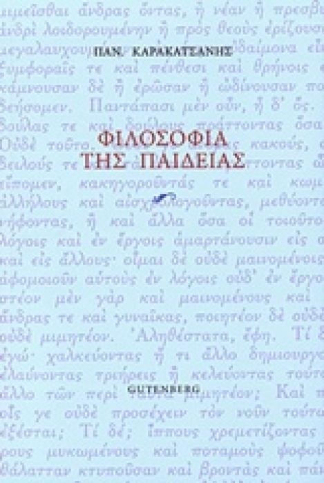 ΦΙΛΟΣΟΦΙΑ ΤΗΣ ΠΑΙΔΕΙΑΣ