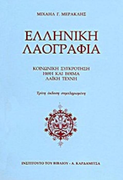 ΕΛΛΗΝΙΚΗ ΛΑΟΓΡΑΦΙΑ ΚΟΙΝΩΝΙΚΗ ΣΥΓΚΡΟΤΗΣΗ· ΗΘΗ ΚΑΙ ΕΘΙΜΑ· ΛΑΙΚΗ ΤΕΧΝΗ