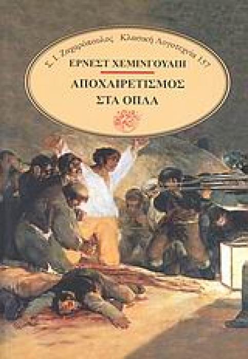 ΚΛΑΣΙΚΗ ΛΟΓΟΤΕΧΝΙΑ ΑΠΟΧΑΙΡΕΤΙΣΜΟΣ ΣΤΑ ΟΠΛΑ