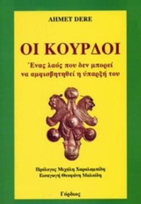 ΟΙ ΚΟΥΡΔΟΙ ΕΝΑΣ ΛΑΟΣ ΠΟΥ ΔΕΝ ΜΠΟΡΕΙ ΝΑ ΑΜΦΙΣΒΗΤΗΘΕΙ Η ΥΠΑΡΞΗ ΤΟΥ