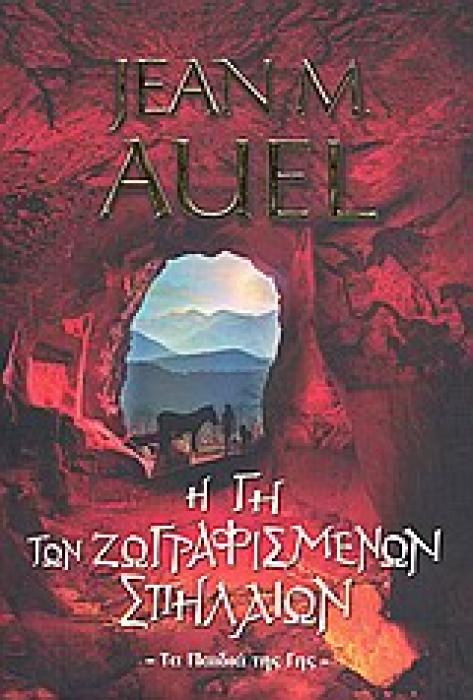 BELL BEST SELLER Η ΓΗ ΤΩΝ ΖΩΓΡΑΦΙΣΜΕΝΩΝ ΣΠΗΛΑΙΩΝ