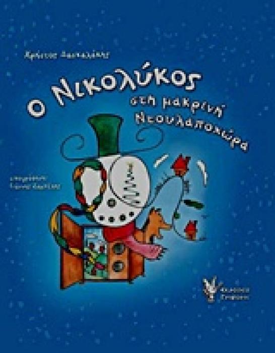 Ο ΝΙΚΟΛΥΚΟΣ ΣΤΗ ΜΑΚΡΙΝΗ ΝΤΟΥΛΑΠΟΧΩΡΑ