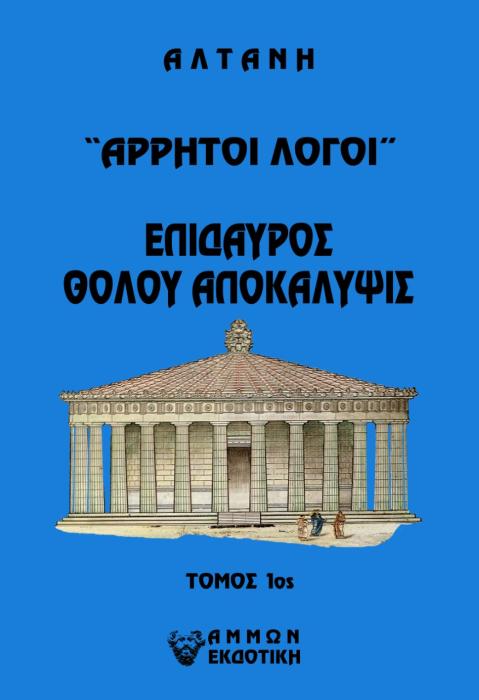 ΑΡΡΗΤΟΙ ΛΟΓΟΙ: ΕΠΙΔΑΥΡΟΣ. ΘΟΛΟΥ ΑΠΟΚΑΛΥΨΙΣ. ΤΟΜΟΣ 1ΟΣ