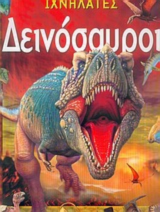 ΙΧΝΗΛΑΤΕΣ ΔΕΙΝΟΣΑΥΡΟΙ